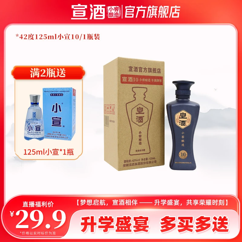 宣酒10 小窖绵柔型白酒 品鉴装小瓶白酒 高端白酒酒水42度125ml