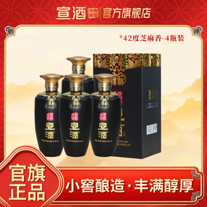 宣酒芝麻香【何老师专属】 42度460ml整箱4瓶 小窖工艺42度460ml
