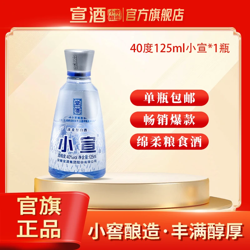 宣酒 小宣酒 浓香型白酒  品鉴装小瓶白酒 口粮白酒自饮40度125ml