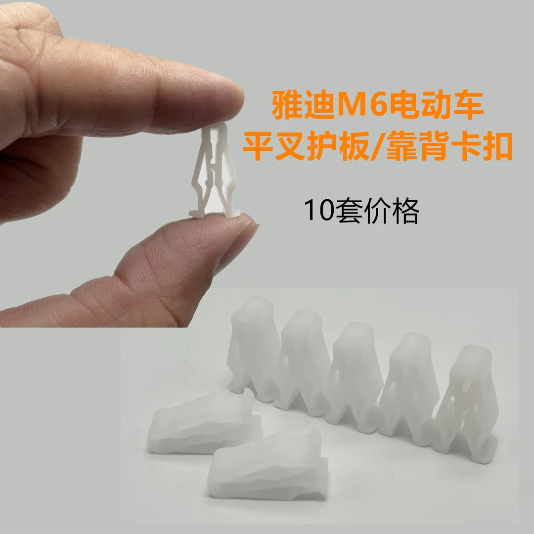 适用于雅迪电动车M6 T5 E6欧逸平叉护板靠背白色卡扣卡子原配件