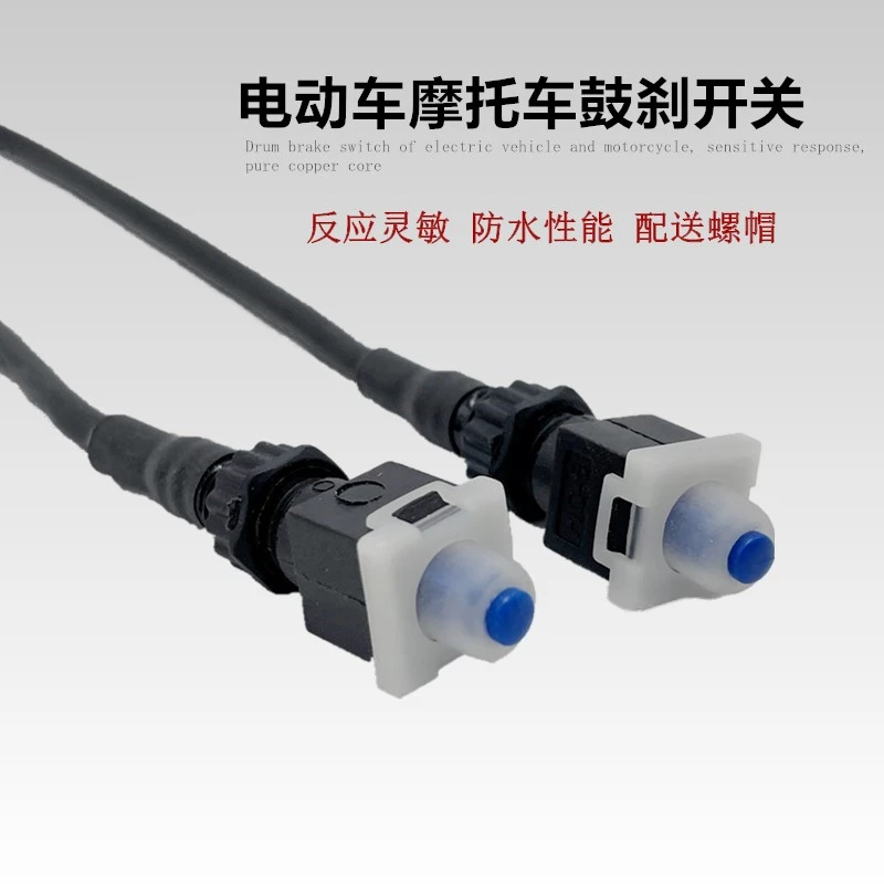 电动车刹车断电开关线电瓶车踏板车摩托车断电线前后刹车优质防水