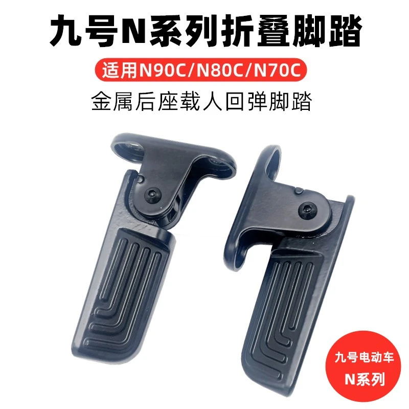 九9号N电动车折叠后脚踏N70C/N80/N90C/N100防水耐用脚蹬改装配件