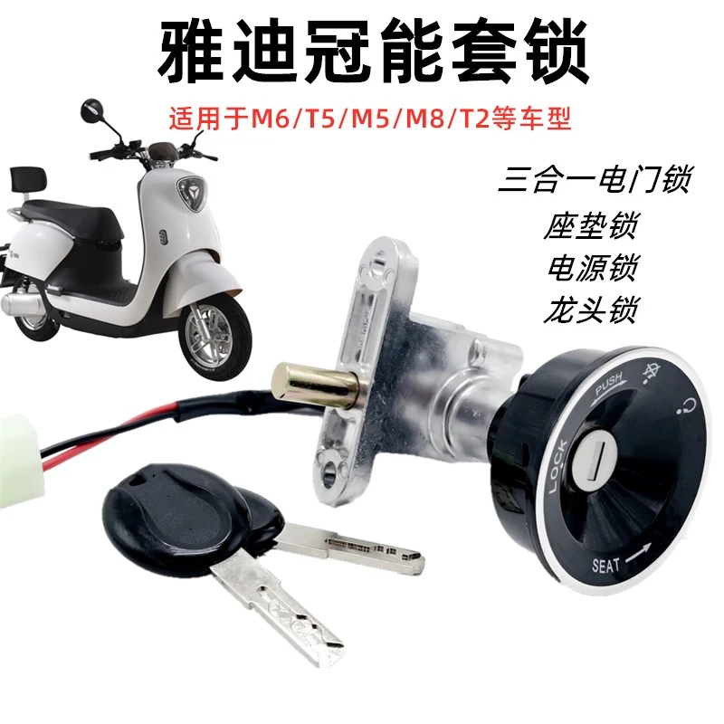 适用雅迪电动车车锁冠能M6 E6 T5 M5 T2电门锁芯电源钥匙开关套锁