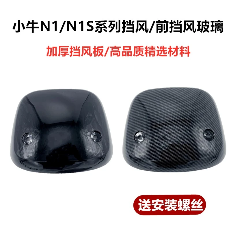 小牛电动车N1/N1S/U＋B挡风玻璃 大牛N7 奇石仪表挡风板改装配件