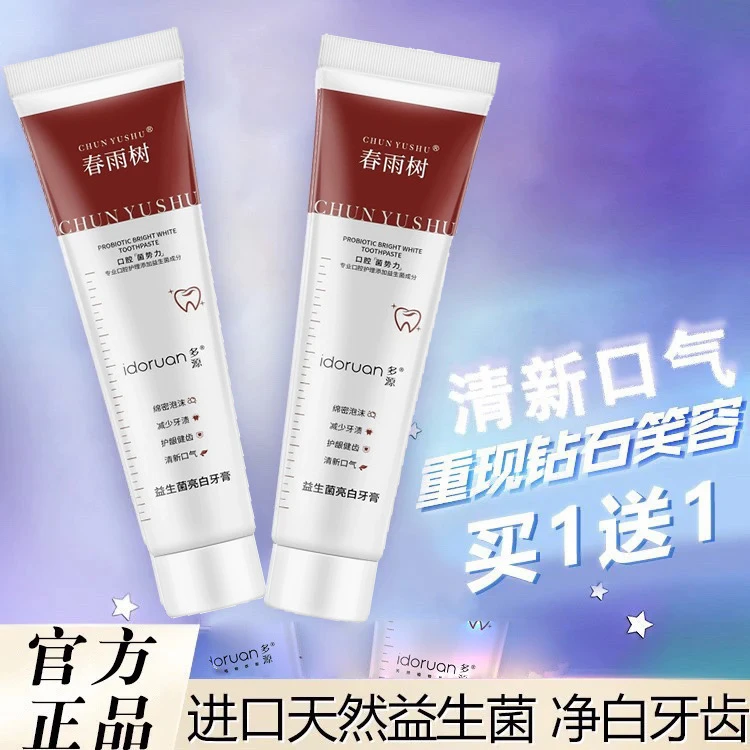 春雨树益生菌亮白牙膏牙齿清新口腔去黄牙垢改善异味「拍一发二」