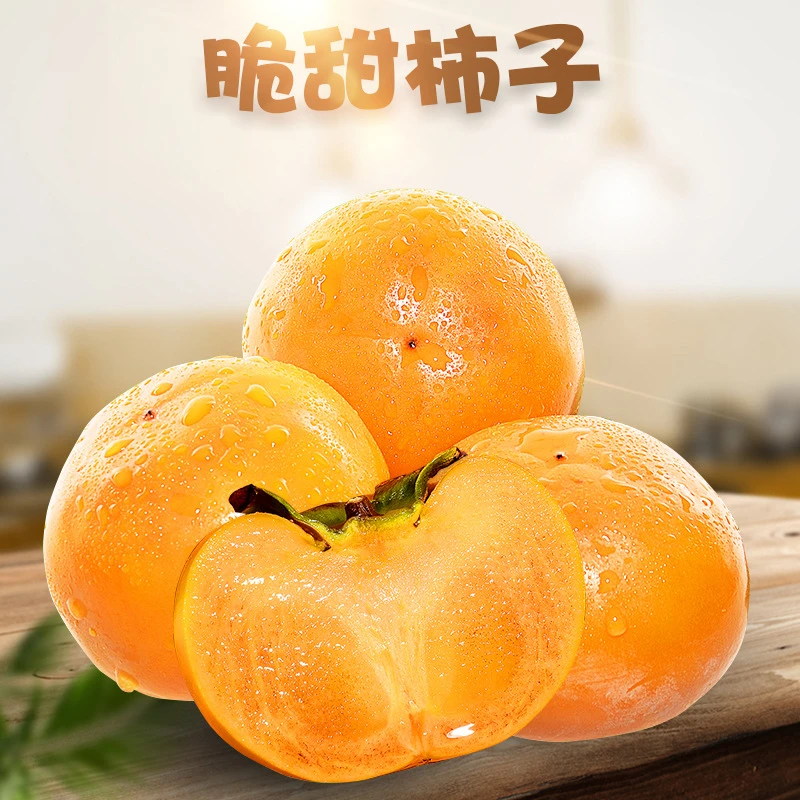 陕西阳丰脆柿子新鲜当季水果脆甜硬柿子3斤起包邮