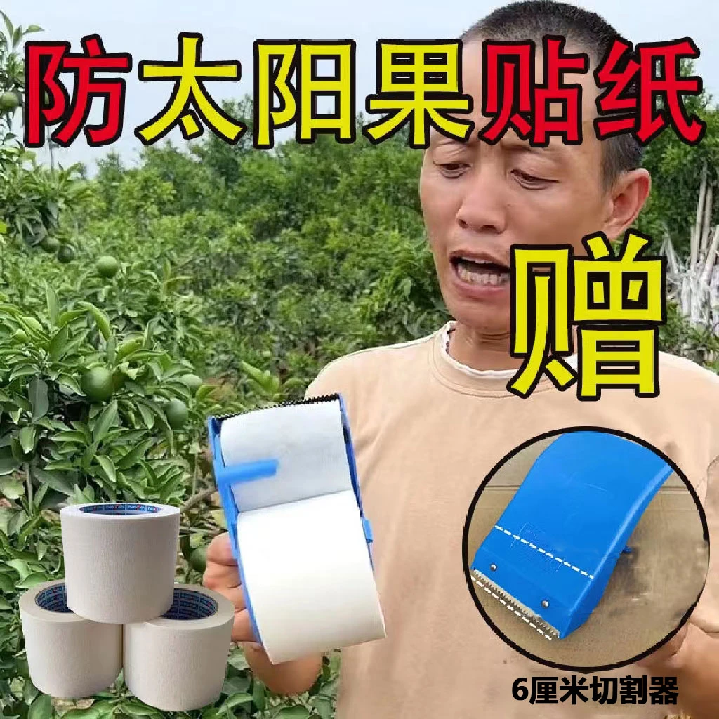 柑橘防太阳果贴纸防晒涂白剂果膜避免粑粑柑晚伦爱媛柚子日灼果子