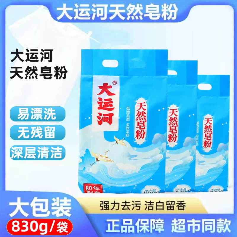大运河天然皂粉低泡去污洗衣粉实惠家用去油深层清洁除渍持久留香