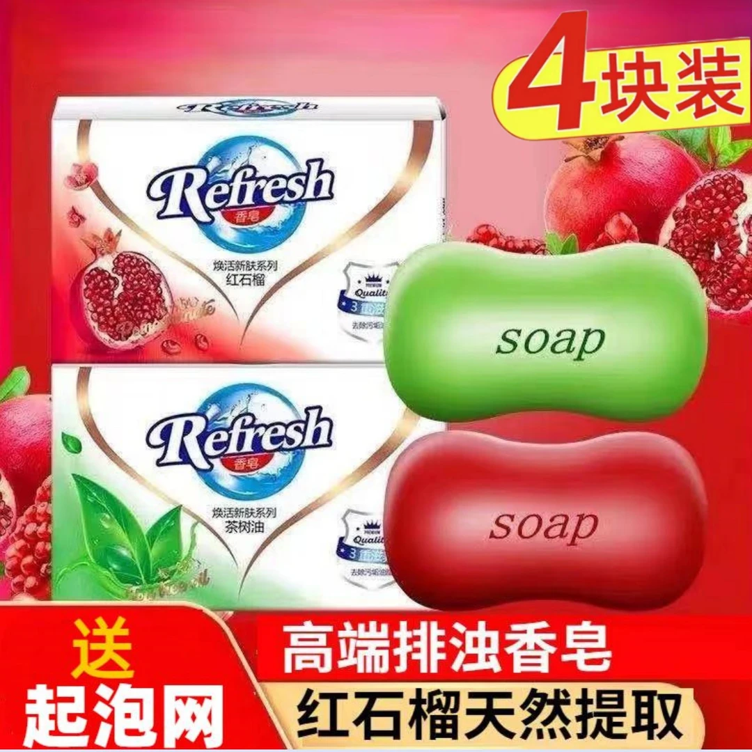 红石榴香皂115g*4块洗澡清洁去污持久留香家庭装专用沐浴皂洗手皂