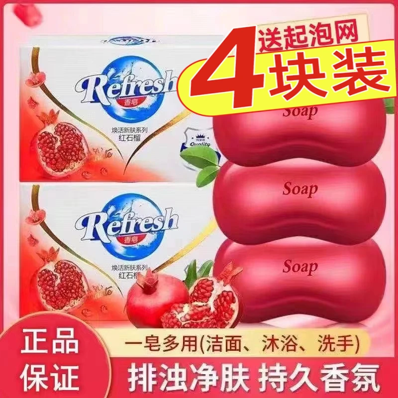 红石榴香皂115g*4块洗澡洗脸沐浴清洁香皂洁面肥皂排浊持久留香皂