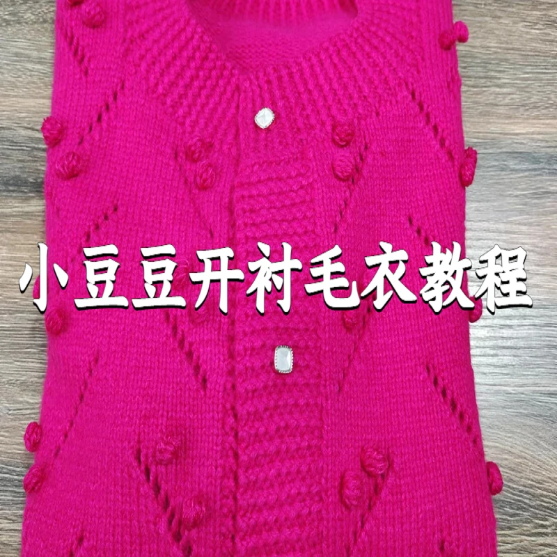 小豆豆开衬毛衣教程