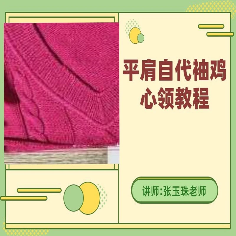 平肩自代袖鸡心领教程