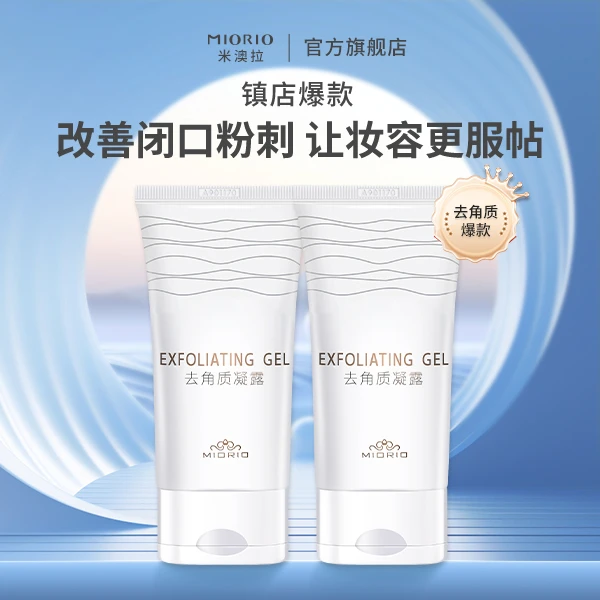米澳拉黄糖去角质清洁毛孔凝露150ML2支装软化神器不刺激