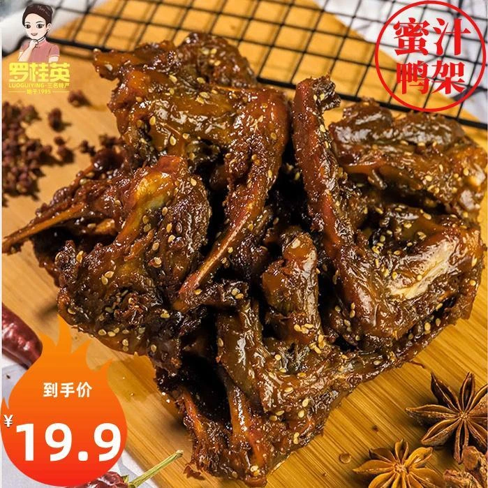 罗桂英风干鸭架鸭锁骨网红零食爆款休闲小吃解馋福建三明熏味特产
