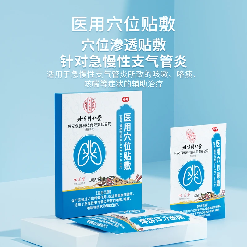 北京同仁堂内廷上用化痰止咳贴慢性支气管炎穴位磁疗咳嗽