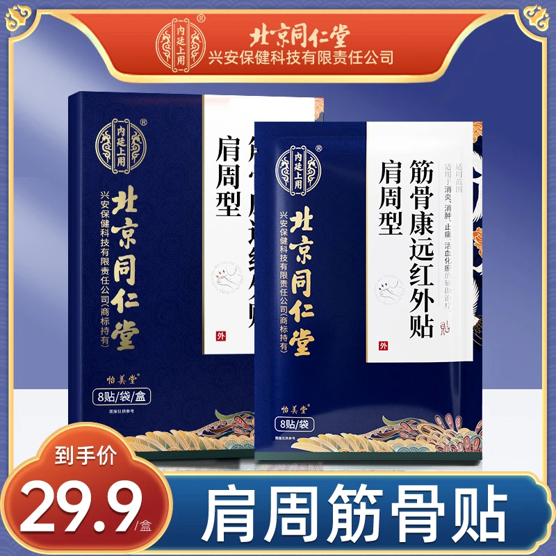 内廷上用筋骨康远红外贴肩周专用膏药贴腰酸痛胀麻膏药贴