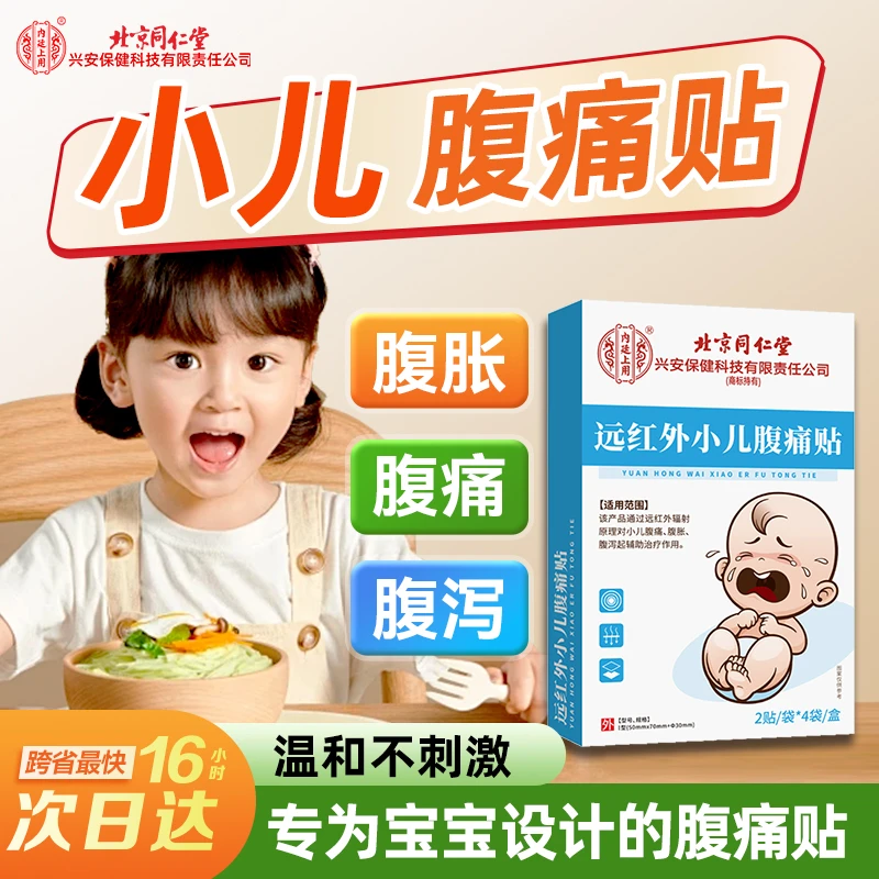 内廷上用远红外小儿腹痛贴膏宝宝舒服肚脐贴儿童开胃腹泻贴调理肠胃拉肚子外用贴