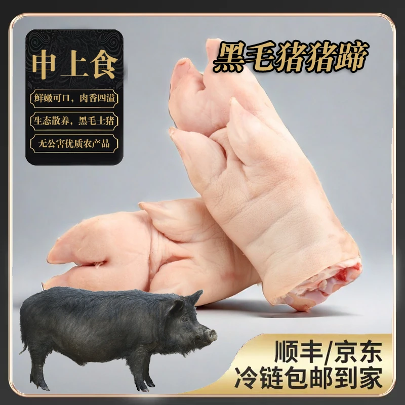 申上食黑毛猪·、猪爪 、猪脚5斤。