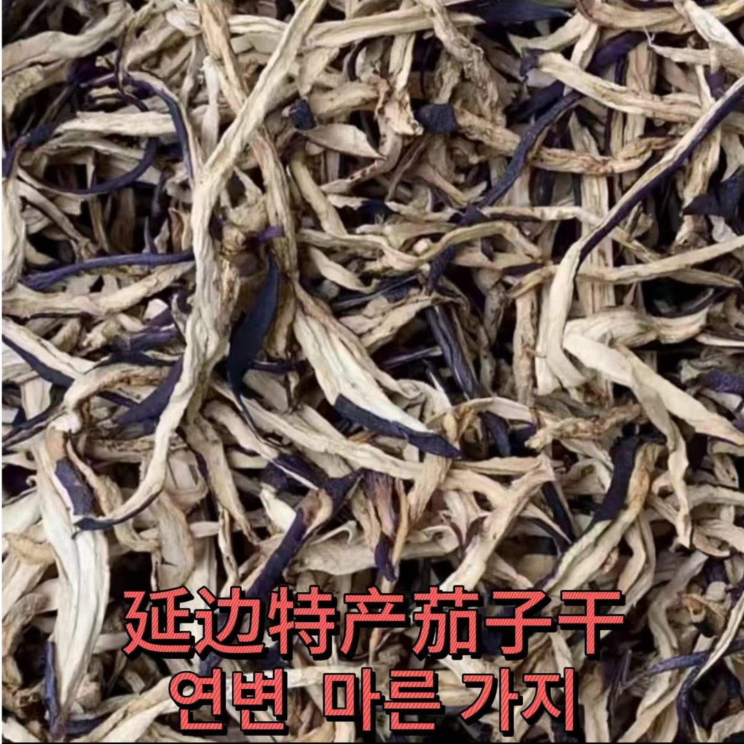 【延边特产】朝鲜族茄子干