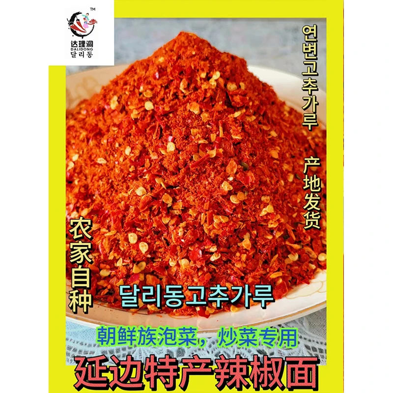 【延边朝鲜族辣椒面】