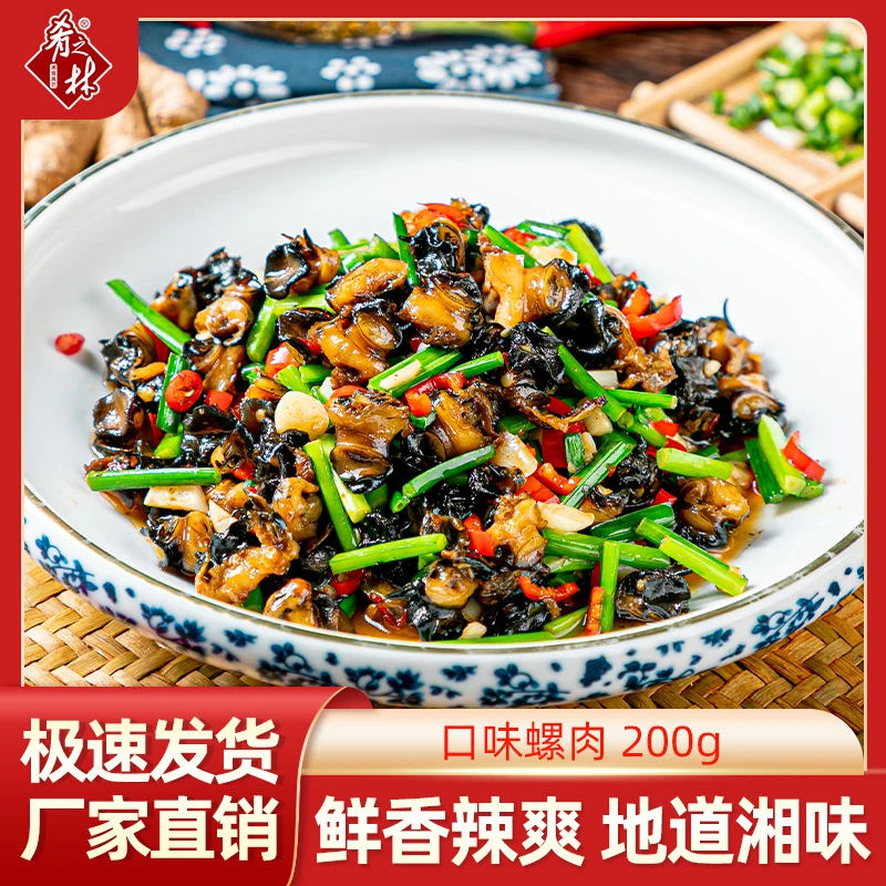 【三件包邮】肴之林口味螺肉200g爆炒螺蛳肉鲜嫩快手家常菜湘菜下饭