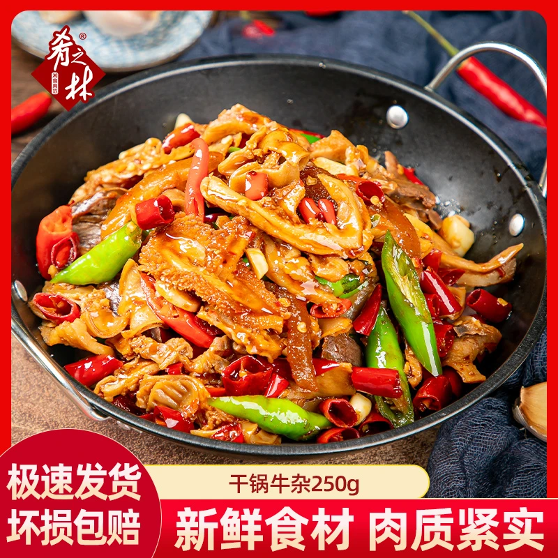 肴之林干锅牛杂250g新鲜食用家常菜下饭湘菜方便菜特色菜半成品