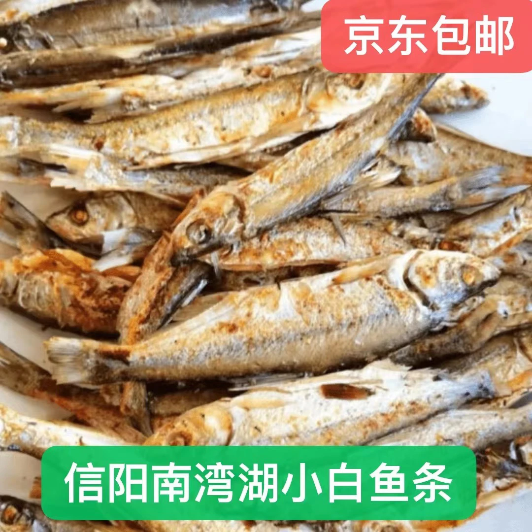 （顺丰包邮）信阳本地南湾湖肉质煎炕小白鱼条