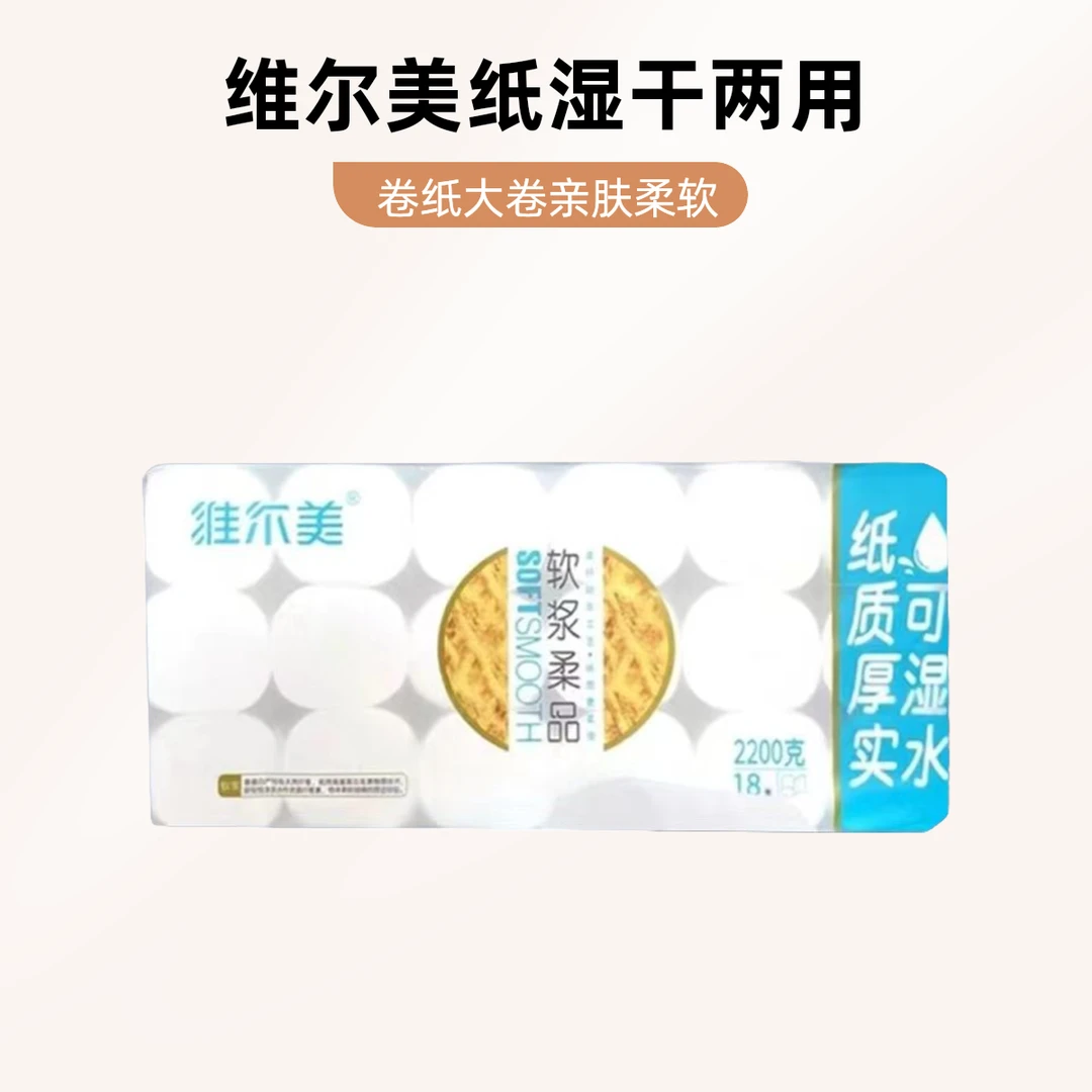 维尔美卷5层家用无芯白色纸柔软加厚干湿两用亲肤可湿卷筒纸大卷