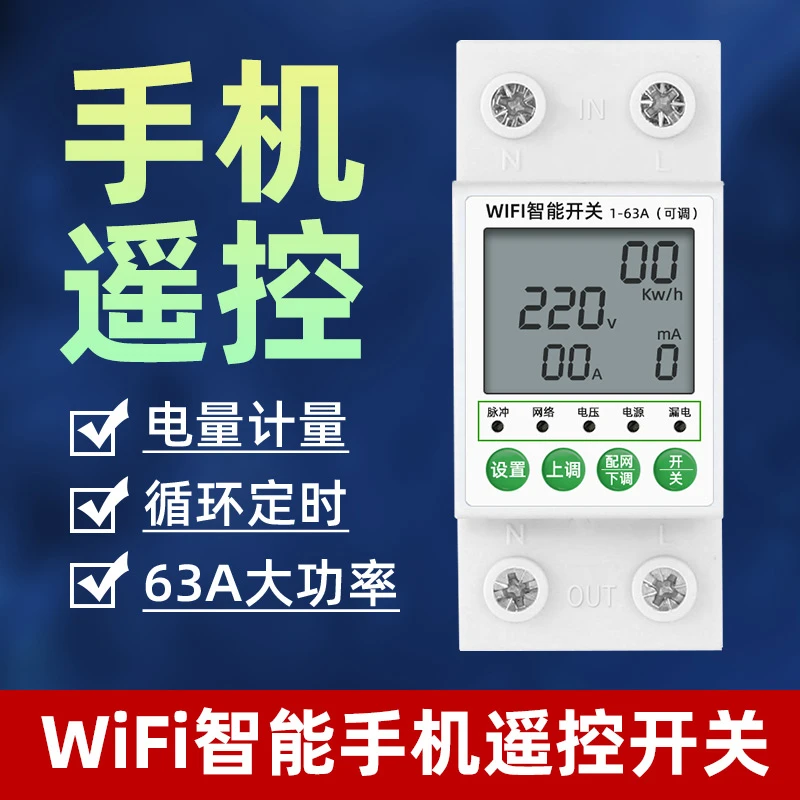 wifi手机远程遥控开关带数显电压电流漏电保护63A电量计量表220V