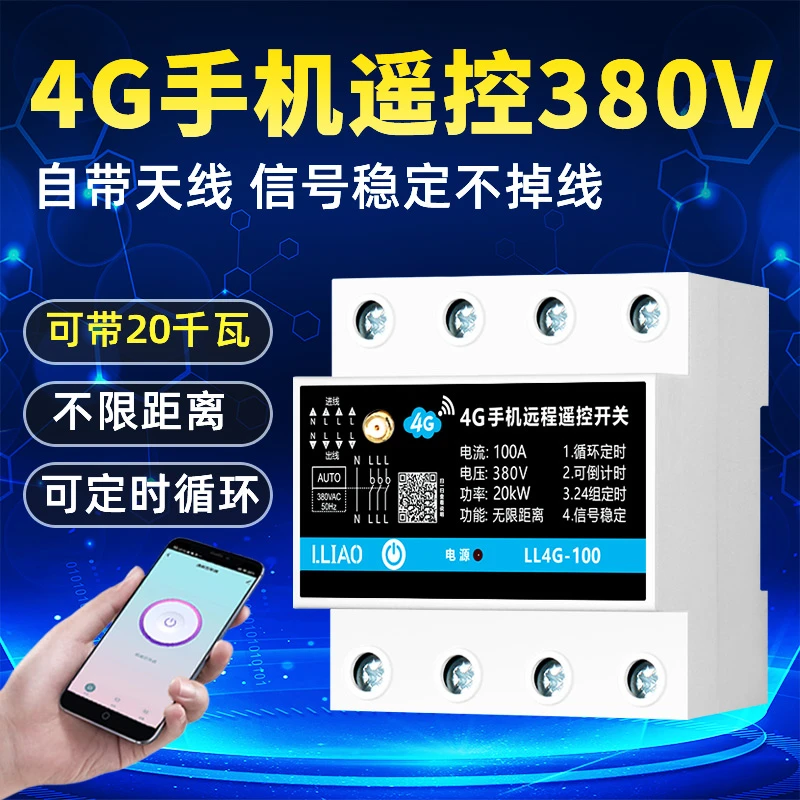 三相4G手机遥控开关380V水泵风机智能远程控制器定时器全自动循环