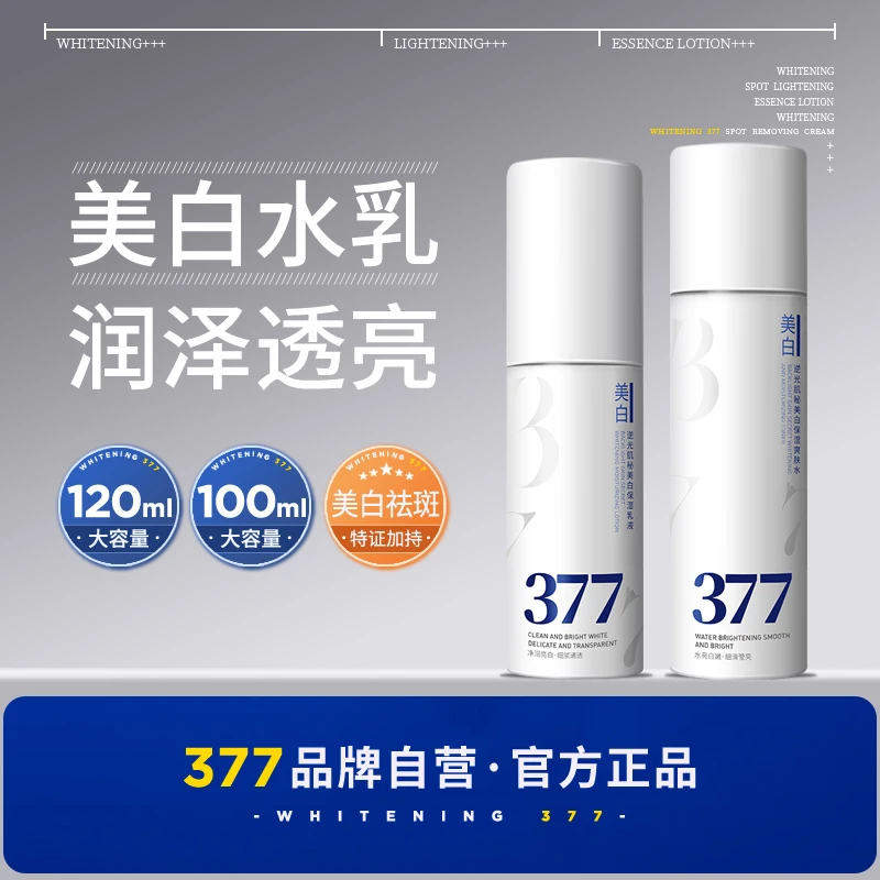 377美白精华液水乳套装烟酰胺祛斑淡斑爽肤水乳液官方正品