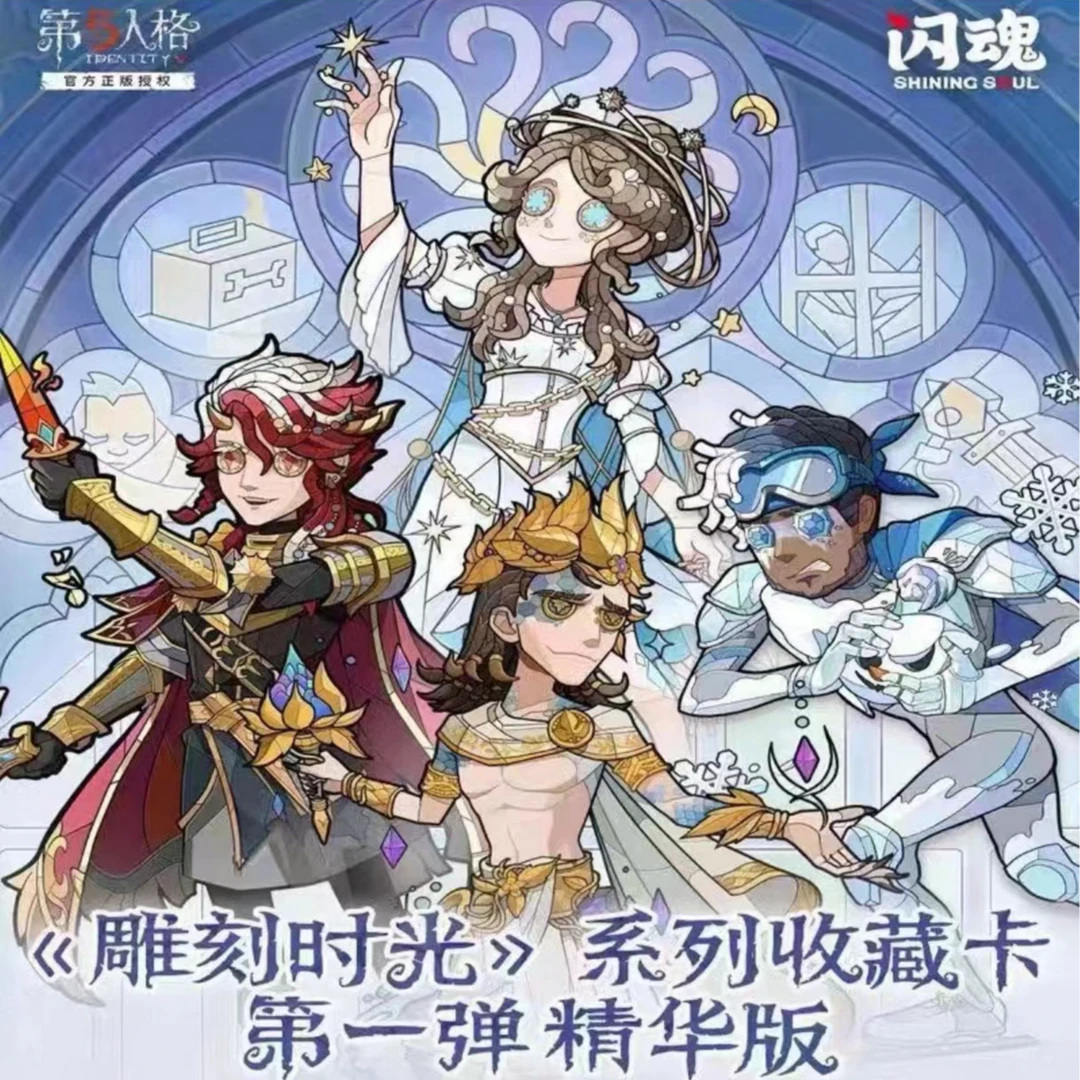 【六爻吃吃/强娶】闪魂正版第五人格雕刻时光系列收藏卡牌盲盒