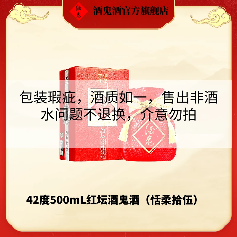 酒鬼【老酒专场】42度500mL红坛酒鬼酒（恬柔拾伍）