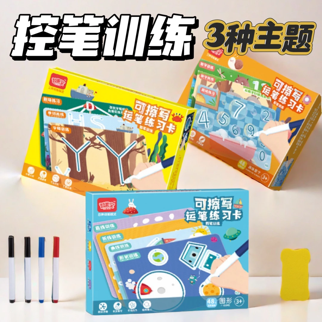 儿童早教控笔训练可擦写练字2-4岁早教启蒙数学字母图形