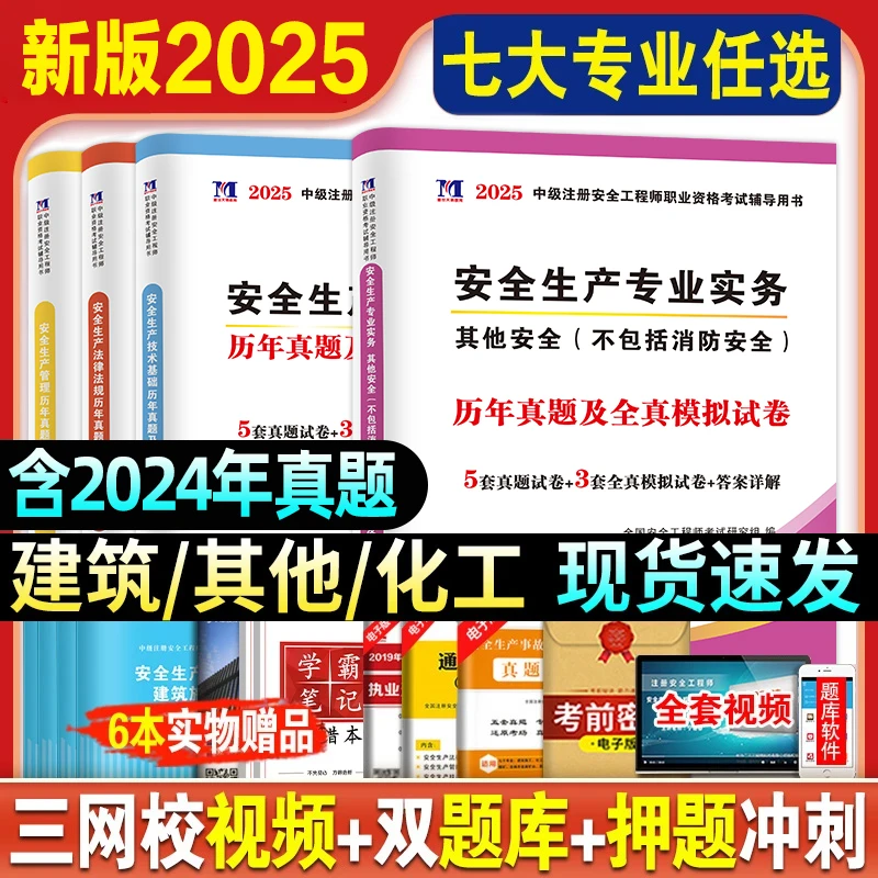 新版2025年注册安全工程师历年真题试卷习题集模拟题试题配套