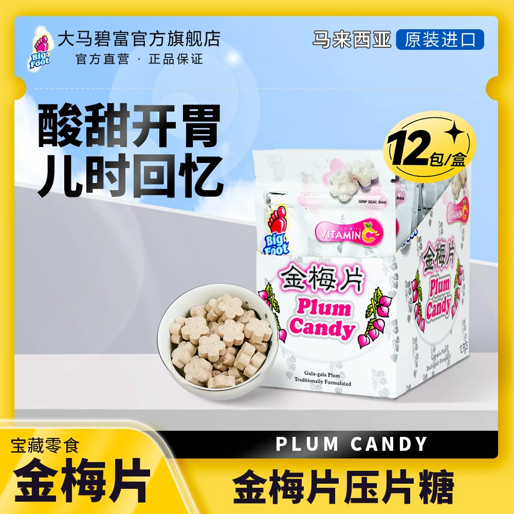 马来西亚进口梅子味童年味道酸甜开胃好吃的糖果推荐