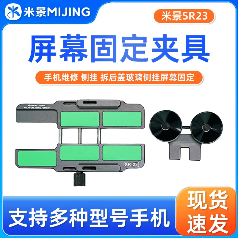 米景SR23屏幕侧挂夹具手机屏幕维修后盖拆卸分离液晶不伤屏吸盘