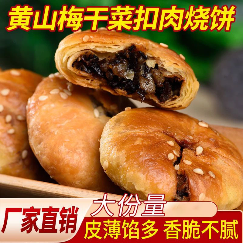 安徽黄山烧饼梅干菜瘦肉酥脆香酥香辣味原味两袋小吃