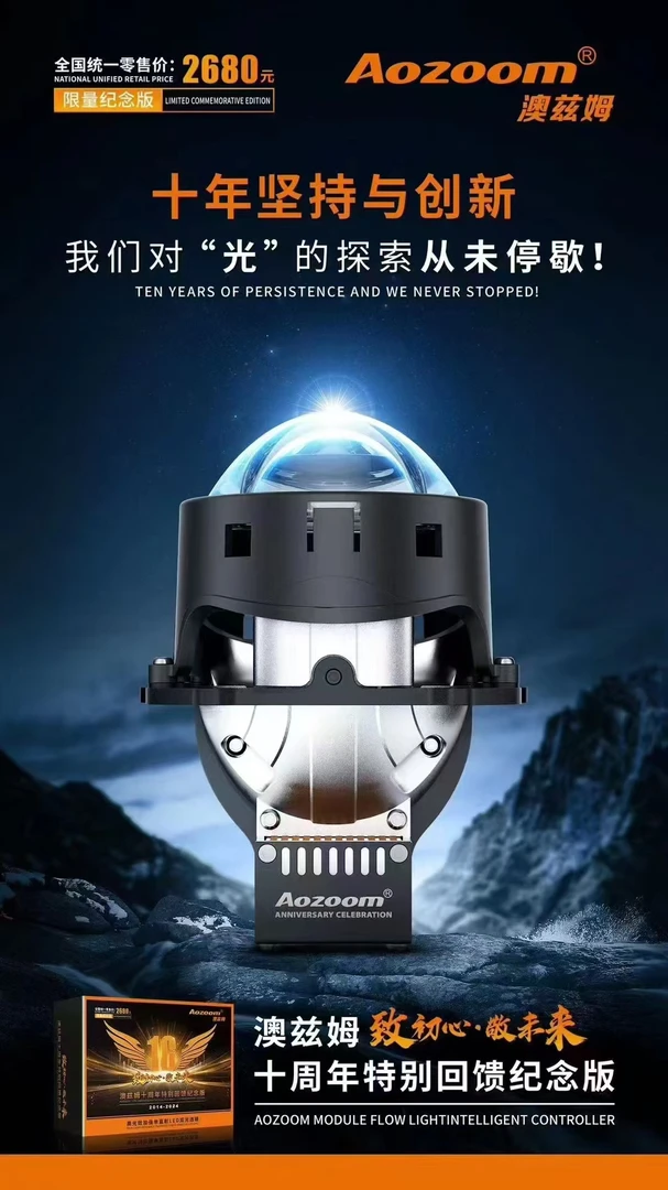 澳兹姆十周年纪念板单直射透镜