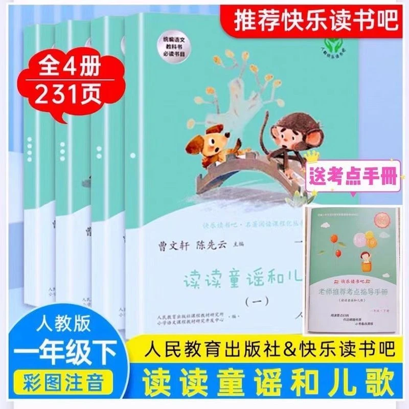 快乐读书吧一年级下册全套老师推荐读读童谣和儿歌注音版人教版