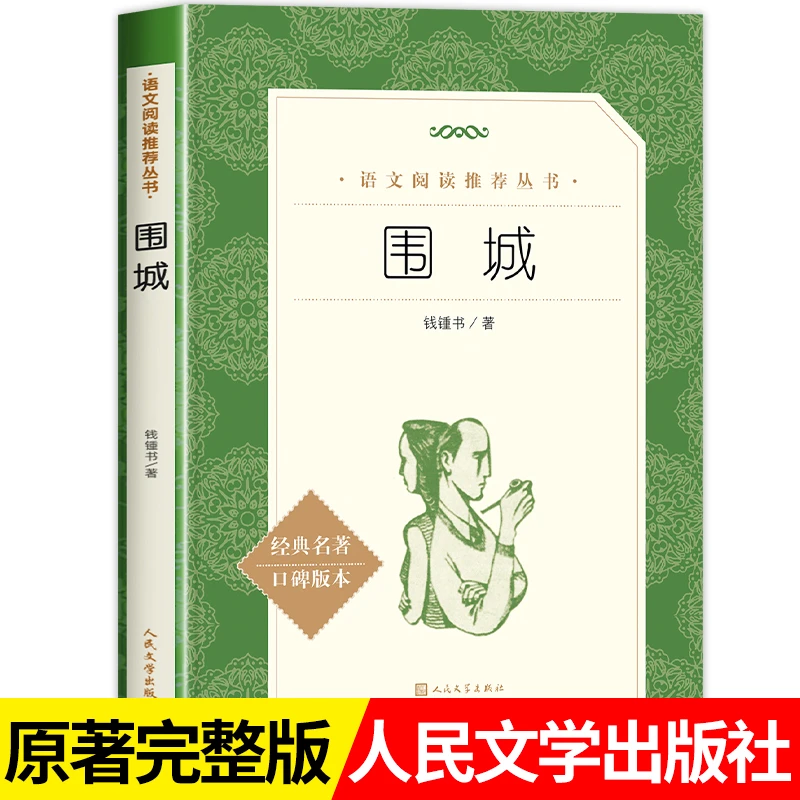 2023围城钱钟书 人民文学出版社 正版书 原版 文学小说原著 初中