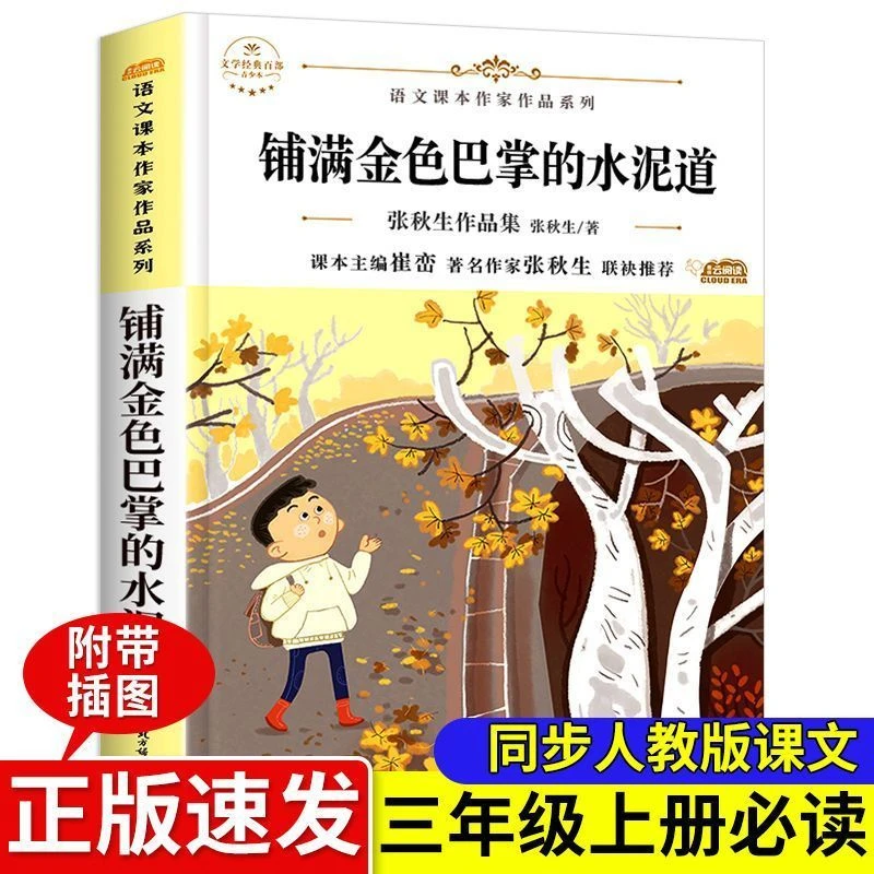 铺满金色巴掌的水泥道张秋生著正版三年级上册阅读课外书必读全套