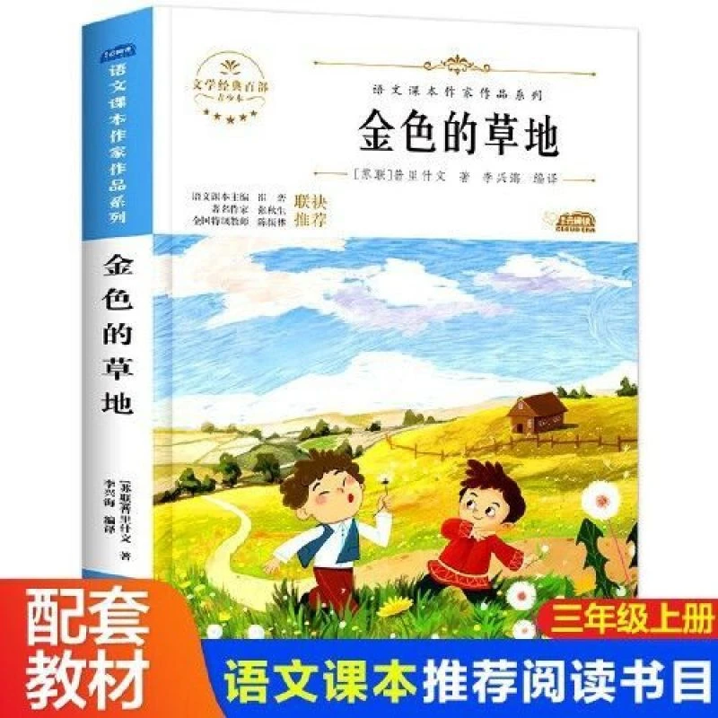 金色的草地小学生三年级上册同步阅读课外书儿童文学书 当当