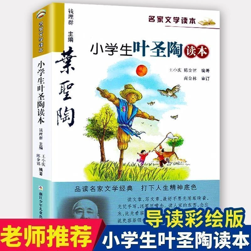 小学生叶圣陶读本名家文学读本彩色插图版四五六年级小学生课外书