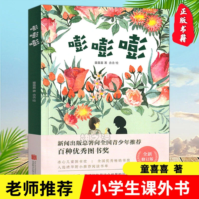 正版嘭嘭嘭童喜喜著三年级四年级五六年级小学生必读课外阅读书籍