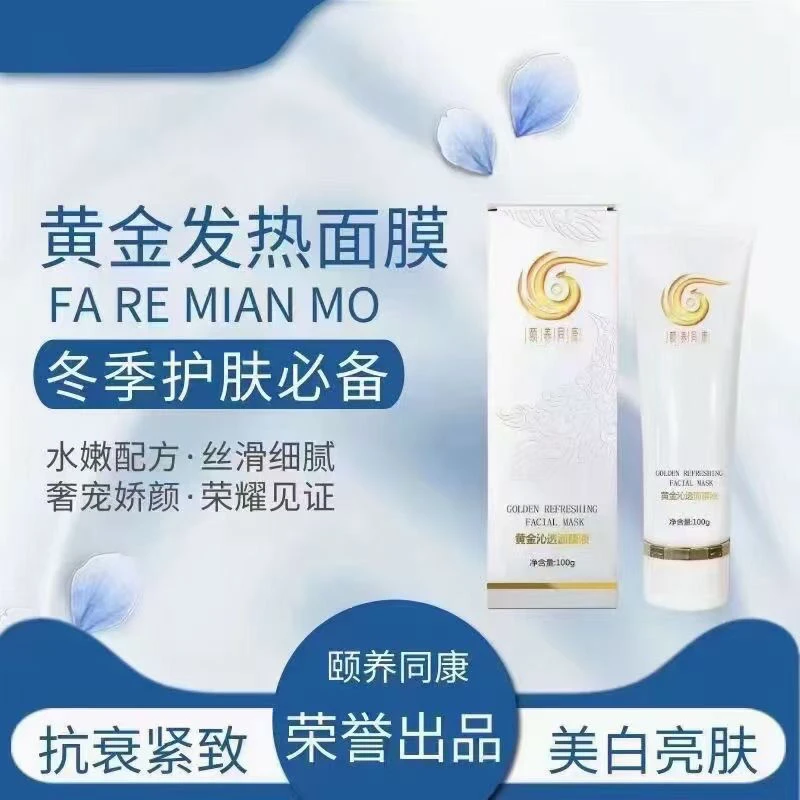 颐养同康黄金沁透发热面膜液紧致撕拉改善细纹深层补水润道圣康膜