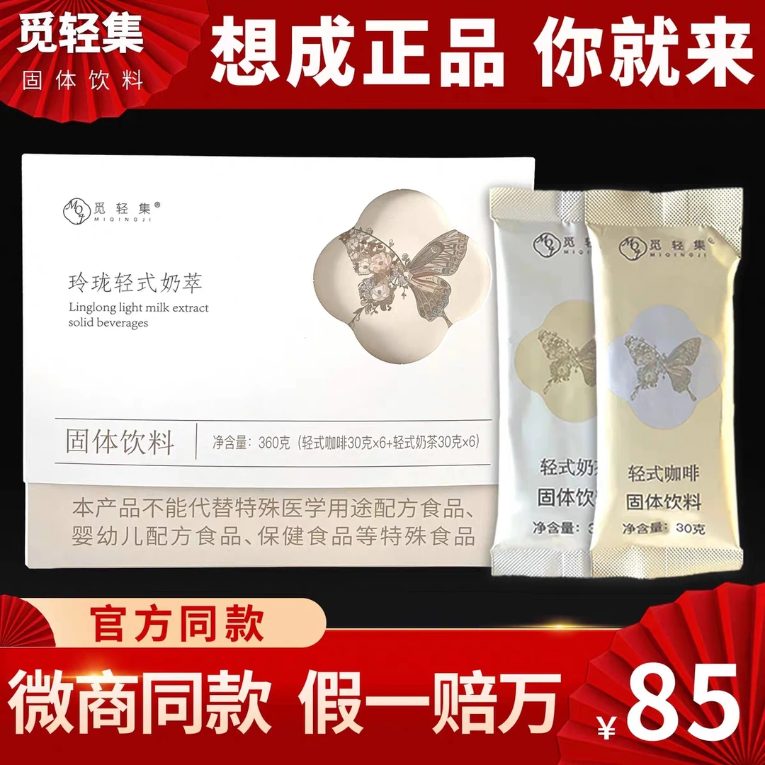 觅轻集2.0耀简轻享燃Ka奶茶奶萃奶咖阻热代餐饱腹塑型生酮保正品