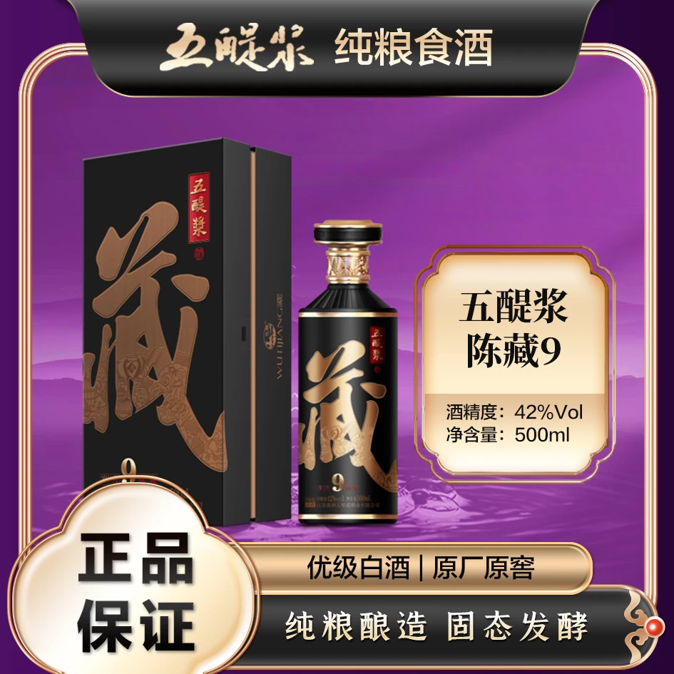 五醍浆陈藏9 优级白酒 老窖纯粮酿造 高端商务宴请用酒42度500ml