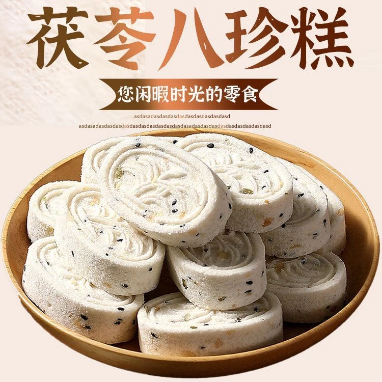 无蔗糖坚果茯苓八珍糕粗粮代早餐传统糕点纯手工老人儿童健康零食
