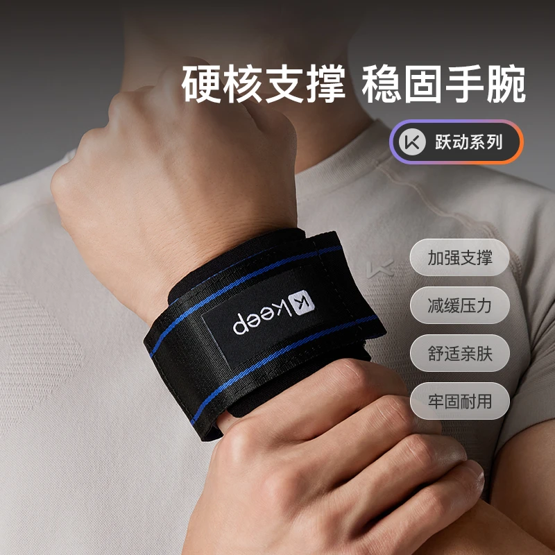 Keep健身训练稳定哑铃护腕扭伤手腕护套加强支撑专业护具卧推男女